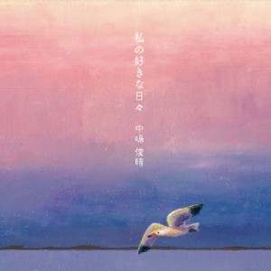 私の好きな日々/中嶋俊晴[CD]【返品種別A】