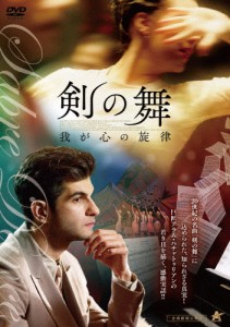 剣の舞 我が心の旋律/アンバルツム・カバニアン[DVD]【返品種別A】