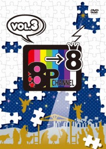 DVD「8P channel 8」Vol.3/8P[DVD]【返品種別A】