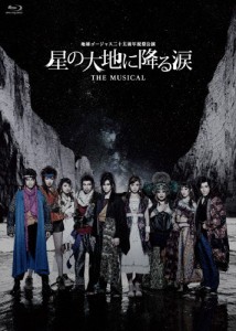 地球ゴージャス二十五周年祝祭公演「星の大地に降る涙 THE MUSICAL」/新田真剣佑[Blu-ray]【返品種別A】