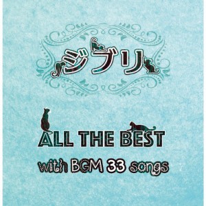 ジブリ All THE BEST with BGM 33songs/インストゥルメンタル[CD]【返品種別A】