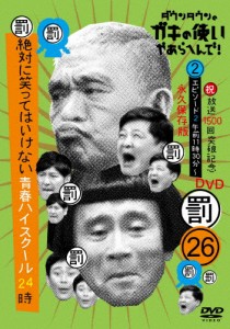 ダウンタウンのガキの使いやあらへんで!!(祝)放送1500回突破記念DVD 永久保存版 26(罰)絶対に笑ってはいけない青春...[DVD]【返品種別A】