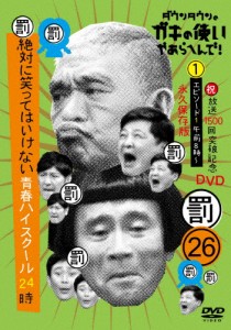 ダウンタウンのガキの使いやあらへんで!!(祝)放送1500回突破記念DVD 永久保存版 26(罰)絶対に笑ってはいけない青春...[DVD]【返品種別A】