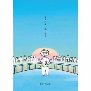 [枚数限定][限定盤]止まらない風ぐるま(初回限定盤)/Little Parade[CD]【返品種別A】