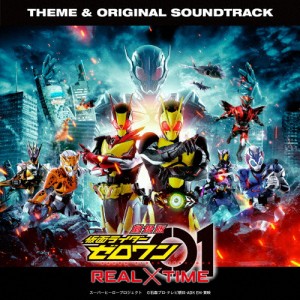 劇場版 仮面ライダーゼロワン REAL×TIME 主題歌＆オリジナル サウンドトラック/サントラ[CD]【返品種別A】