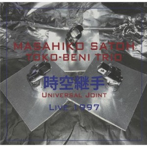 時空継手 ライブ1997/佐藤允彦トコベニ・トリオ[CD]【返品種別A】