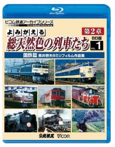 ビコム鉄道アーカイブBDシリーズ よみがえる総天然色の列車たち第2章 ブルーレイ版 Vol.1 国鉄篇 奥井宗夫8ミ...[Blu-ray]【返品種別A】