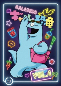 ギャルと恐竜 Vol.4/アニメーション[Blu-ray]【返品種別A】