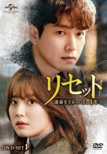 リセット〜運命をさかのぼる1年〜 DVD-SET1/イ・ジュニョク[DVD]【返品種別A】