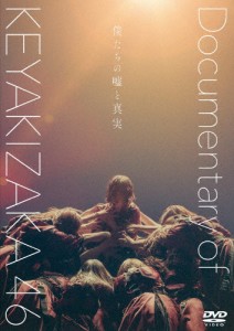 僕たちの嘘と真実 Documentary of 欅坂46 DVD スペシャル・エディション/欅坂46[DVD]【返品種別A】