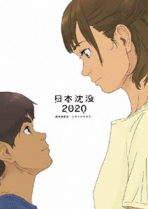 日本沈没2020 劇場編集版-シズマヌキボウ- Blu-ray/アニメーション[Blu-ray]【返品種別A】