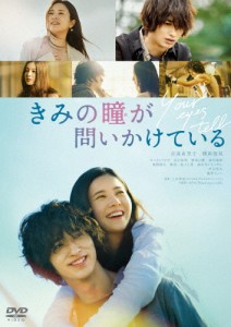 きみの瞳が問いかけている DVDスタンダード・エディション/吉高由里子,横浜流星[DVD]【返品種別A】