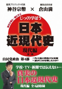 じっくり学ぼう!日本近現代史 現代編 自民党政治 第4部/教養[DVD]【返品種別A】