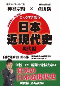 じっくり学ぼう!日本近現代史 現代編 自民党政治 第6部/教養[DVD]【返品種別A】