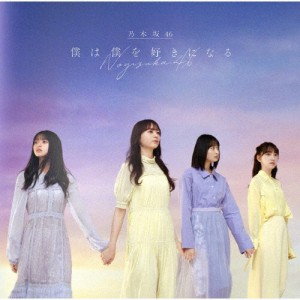 僕は僕を好きになる(TYPE-C)/乃木坂46[CD+Blu-ray]【返品種別A】