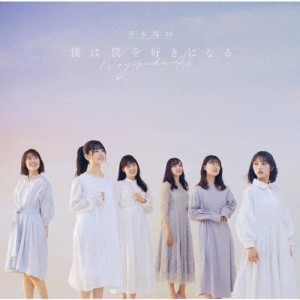 僕は僕を好きになる/乃木坂46[CD]通常盤【返品種別A】