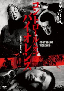 大阪バイオレンス3番勝負 コントロール・オブ・バイオレンス CONTROL OF VIOLENCE/山中アラタ[DVD]【返品種別A】