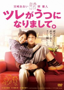 ツレがうつになりまして。/宮崎あおい[DVD]【返品種別A】