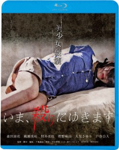 [枚数限定]いま、殺りにゆきます/森田涼花[Blu-ray]【返品種別A】