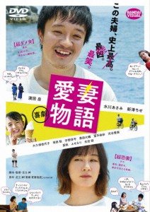 喜劇 愛妻物語/濱田岳[DVD]【返品種別A】