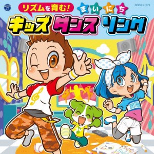 リズムを育む!まいにちキッズダンスソング【コロムビアキッズ】/子供向け[CD]【返品種別A】