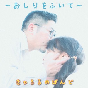 おしりをふいて/きゃろるのばんど[CD]【返品種別A】