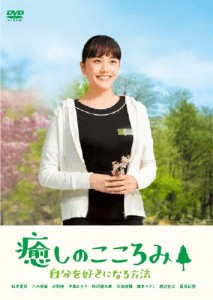 癒しのこころみ 自分を好きになる方法/松井愛莉[DVD]【返品種別A】