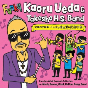 究極の吹奏楽〜FUNKY植田薫＆武商吹部 編/武生商業・武生商工高校吹奏楽部,植田薫[CD]【返品種別A】