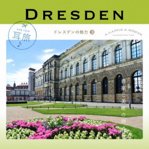 耳旅 〜ドイツ・ドレスデンの魅力3 ドレスデン 音楽と美術の旅/オムニバス(クラシック)[CD]【返品種別A】
