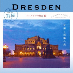 耳旅 〜ドイツ・ドレスデンの魅力4 ドレスデン 音楽と建築の旅/オムニバス(クラシック)[CD]【返品種別A】