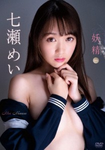 七瀬めい 妖精/七瀬めい[DVD]【返品種別A】