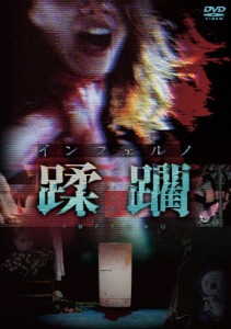 インフェルノ 蹂躙/立原麻衣[DVD]【返品種別A】