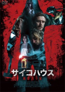 [枚数限定]サイコハウス 血を誘う家/ダン・スティーヴンス[DVD]【返品種別A】