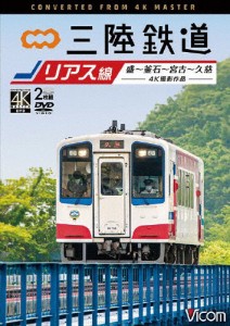 ビコム ワイド展望 4K撮影作品 三陸鉄道 リアス線 4K撮影作品 盛〜釜石〜宮古〜久慈/鉄道[DVD]【返品種別A】