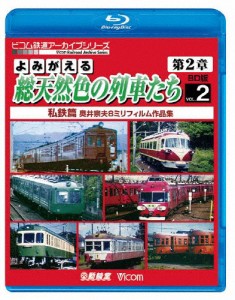 ビコム鉄道アーカイブBDシリーズ よみがえる総天然色の列車たち第2章 ブルーレイ版 Vol.2 私鉄篇 奥井宗夫8ミ...[Blu-ray]【返品種別A】