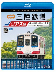 ビコム ブルーレイ展望 4K撮影作品 三陸鉄道 リアス線 4K撮影作品 盛〜釜石〜宮古〜久慈/鉄道[Blu-ray]【返品種別A】