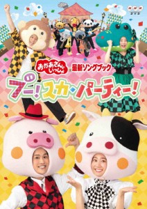 「おかあさんといっしょ」最新ソングブック ブー!スカ・パーティ DVD/花田ゆういちろう,小野あつこ[DVD]【返品種別A】