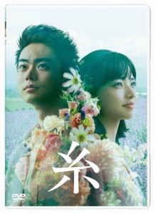 糸 DVD 通常版/菅田将暉,小松菜奈[DVD]【返品種別A】