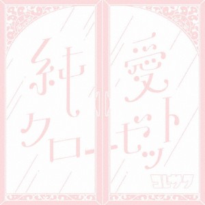 純愛クローゼット/コレサワ[CD]通常盤【返品種別A】