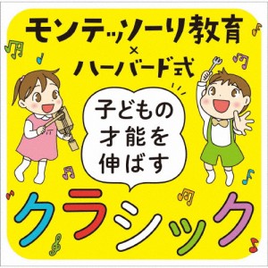 モンテッソーリ教育×ハーバード式 子どもの才能を伸ばすクラシック/オムニバス(クラシック)[CD]【返品種別A】