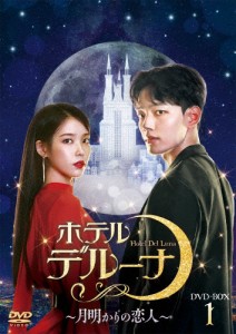 ホテルデルーナ〜月明かりの恋人〜 DVD-BOX1/IU,ヨ・ジング[DVD]【返品種別A】