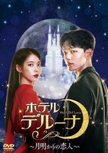 ホテルデルーナ〜月明かりの恋人〜 DVD-BOX2/IU,ヨ・ジング[DVD]【返品種別A】