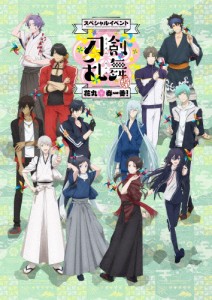 『刀剣乱舞-花丸-』スペシャルイベント「花丸*春一番!」/イベント[DVD]【返品種別A】