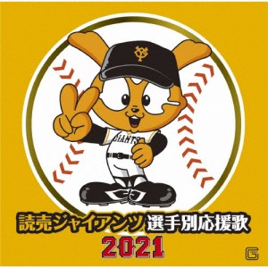 読売ジャイアンツ 選手別応援歌 2021/ヒット・エンド・ラン[CD]【返品種別A】