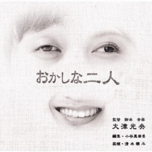 おかしな二人/大津光央[CD]【返品種別A】