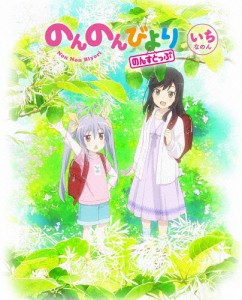 のんのんびより のんすとっぷ 第1巻【DVD】/アニメーション[DVD]【返品種別A】