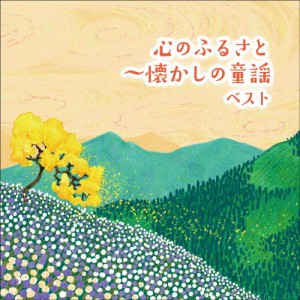 心のふるさと〜懐かしの童謡 ベスト/童謡・唱歌[CD]【返品種別A】