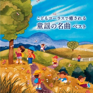 こどもコーラスで癒される 童謡の名曲 ベスト/タンポポ児童合唱団[CD]【返品種別A】