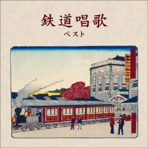 鉄道唱歌 ベスト/童謡・唱歌[CD]【返品種別A】