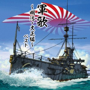 軍歌〜明治・大正編〜 ベスト/オムニバス[CD]【返品種別A】